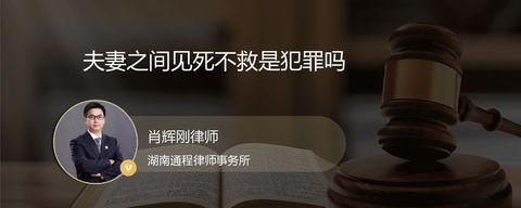 夫妻之间见死不救是犯罪吗