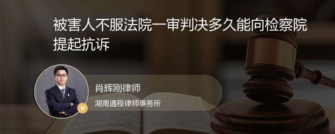 被害人不服法院一审判决多久能向检察院提起抗诉