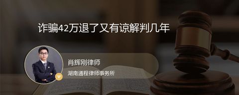 诈骗42万退了又有谅解判几年