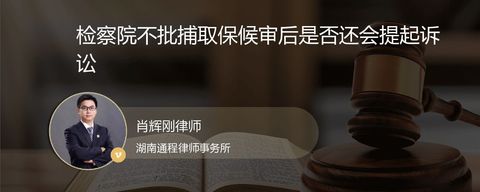检察院不批捕取保候审后是否还会提起诉讼