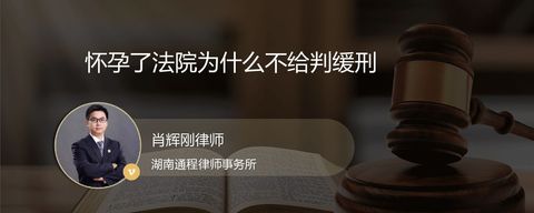 怀孕了法院为什么不给判缓刑