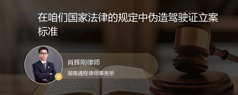 在咱们国家法律的规定中伪造驾驶证立案标准