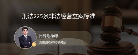 刑法225条非法经营立案标准