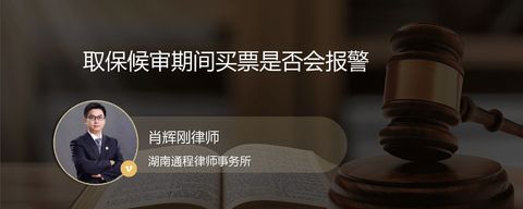 取保候审期间买票是否会报警