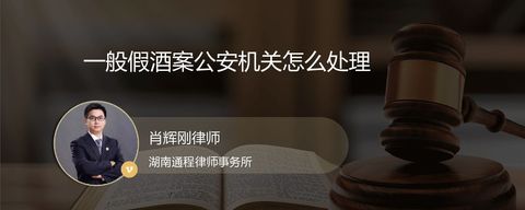 一般假酒案公安机关怎么处理