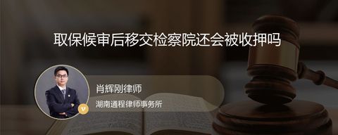 取保候审后移交检察院还会被收押吗