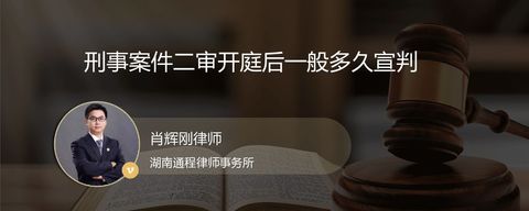 刑事案件二审开庭后一般多久宣判