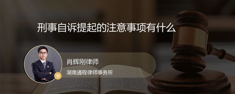 刑事自诉提起的注意事项有什么