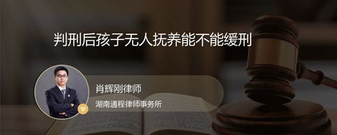 判刑后孩子无人抚养能不能缓刑