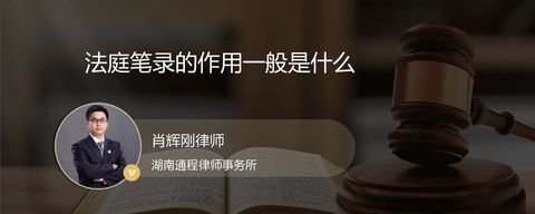 法庭笔录的作用一般是什么