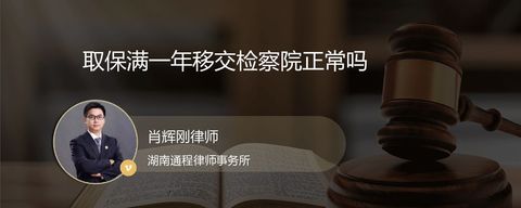 取保满一年移交检察院正常吗