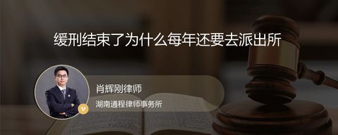 缓刑结束了为什么每年还要去派出所