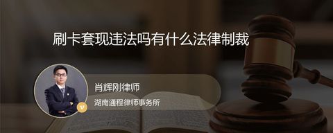 刷卡套现违法吗有什么法律制裁