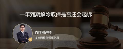 一年到期解除取保是否还会起诉