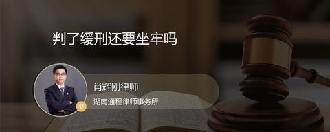 判了缓刑还要坐牢吗？