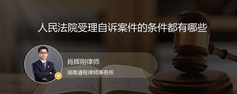 人民法院受理自诉案件的条件都有哪些