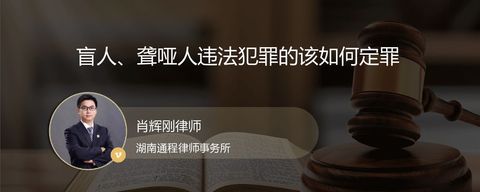 盲人、聋哑人违法犯罪的该如何定罪