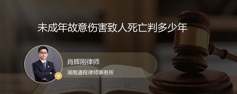 未成年故意伤害致人死亡判多少年