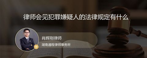 律师会见犯罪嫌疑人的法律规定有什么