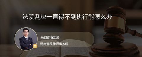 法院判决一直得不到执行能怎么办