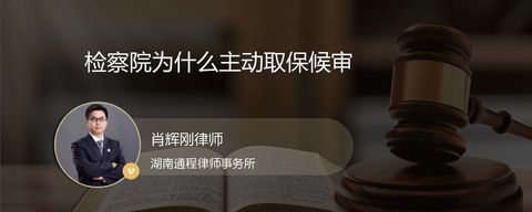 检察院为什么主动取保候审