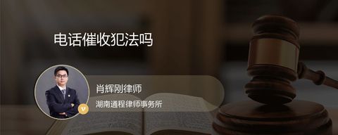 电话催收犯法吗