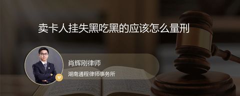 卖卡人挂失黑吃黑的应该怎么量刑？