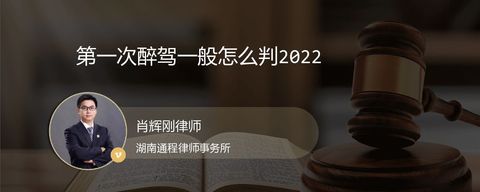 第一次醉驾一般怎么判2022