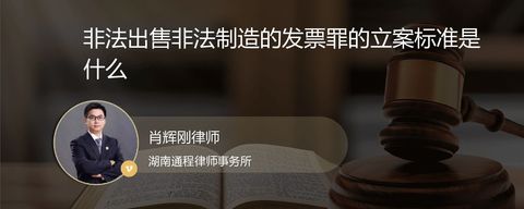 非法出售非法制造的发票罪的立案标准是什么