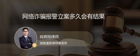 网络诈骗报警立案多久会有结果