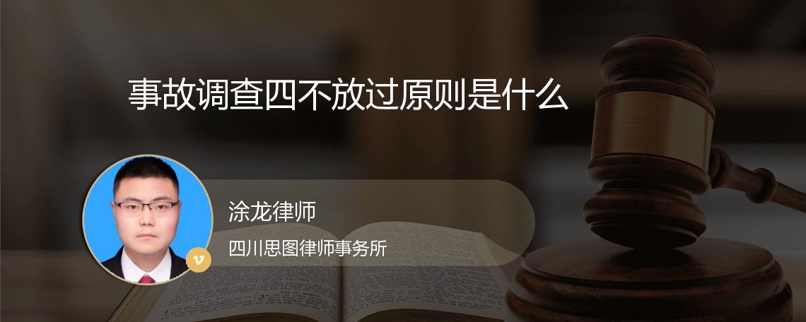 四不放过原则，四不放过原则是指发生事故后要做到什么