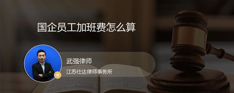 国企员工加班费怎么算