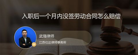 入职后一个月内没签劳动合同怎么赔偿