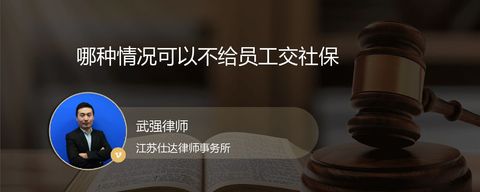 哪种情况可以不给员工交社保