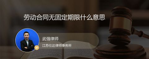劳动合同无固定期限什么意思