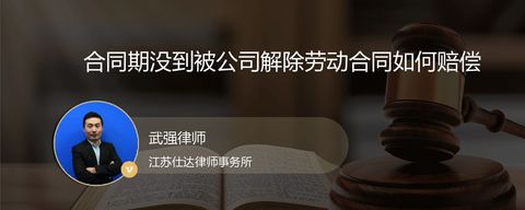 合同期没到被公司解除劳动合同如何赔偿
