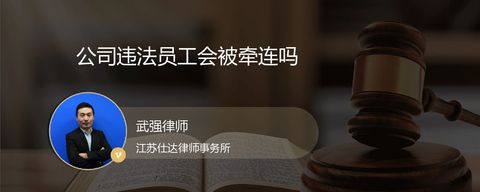 公司违法员工会被牵连吗