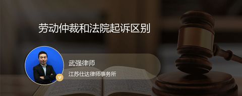 劳动仲裁和法院起诉区别