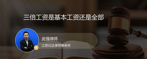 三倍工资是基本工资还是全部