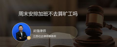 周末安排加班不去算旷工吗