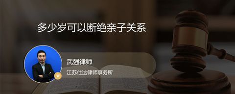 多少岁可以断绝亲子关系