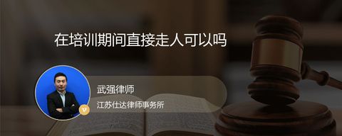 在培训期间直接走人可以吗