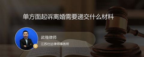 单方面起诉离婚需要递交什么材料