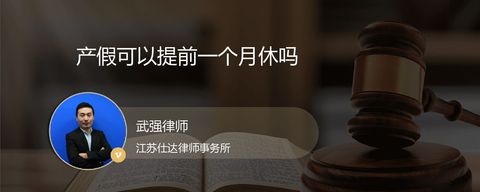 产假可以提前一个月休吗