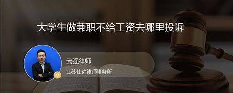 大学生做兼职不给工资去哪里投诉