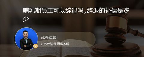 哺乳期员工可以辞退吗,辞退的补偿是多少