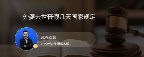 外婆去世丧假几天国家规定