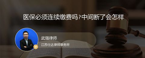 医保必须连续缴费吗?中间断了会怎样