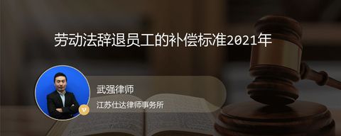 劳动法辞退员工的补偿标准2021年