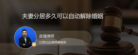 夫妻分居多久可以自动解除婚姻